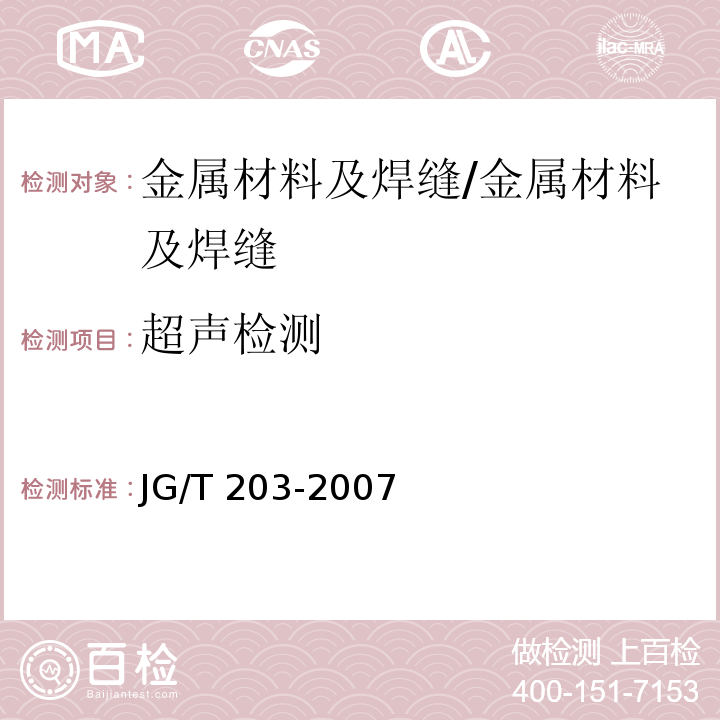 超声检测 钢结构超声波探伤及质量分级法 /JG/T 203-2007