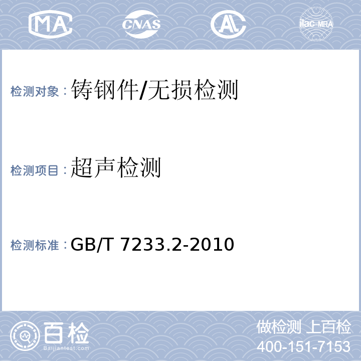 超声检测 铸钢件 超声检测 第2部分：高承压铸钢件 /GB/T 7233.2-2010