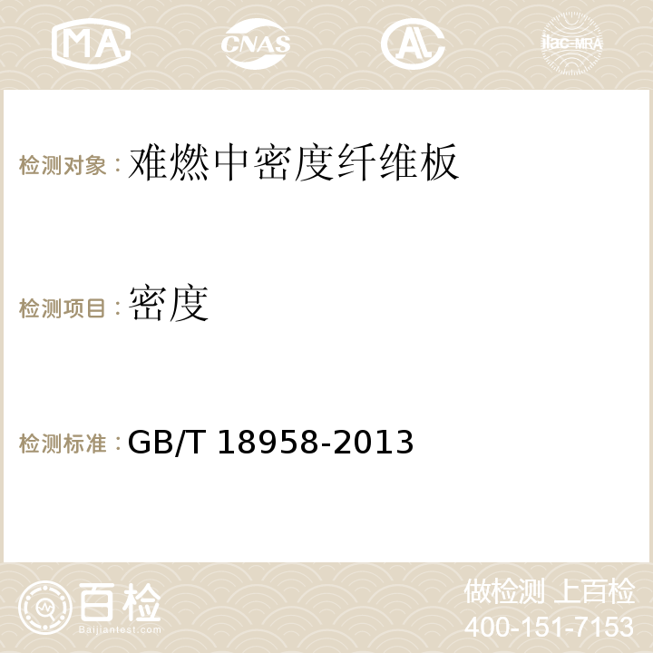 密度 难燃中密度纤维板GB/T 18958-2013