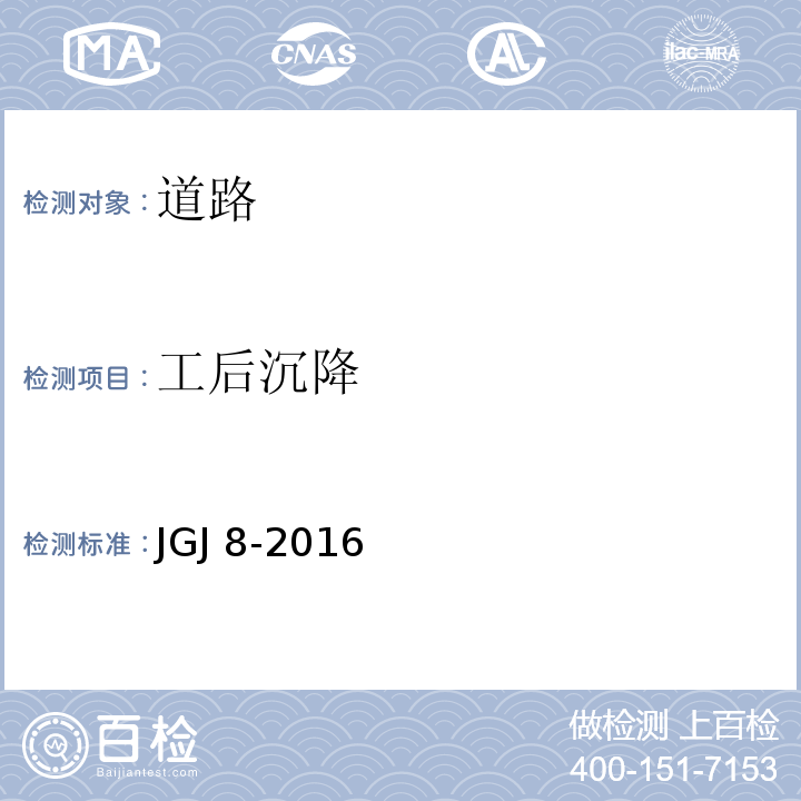 工后沉降 建筑变形测量规范JGJ 8-2016