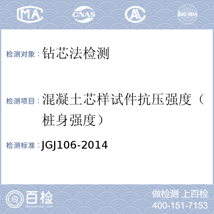 混凝土芯样试件抗压强度（桩身强度） 建筑基桩检测技术规范 JGJ106-2014