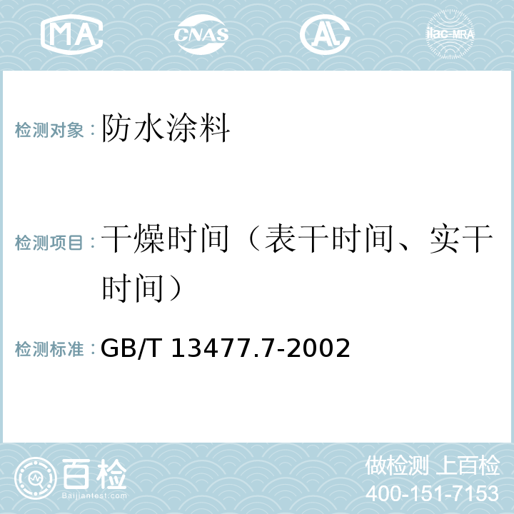 干燥时间（表干时间、实干时间） 建筑密封材料试验方法 第7部分：低温柔性的测定 GB/T 13477.7-2002