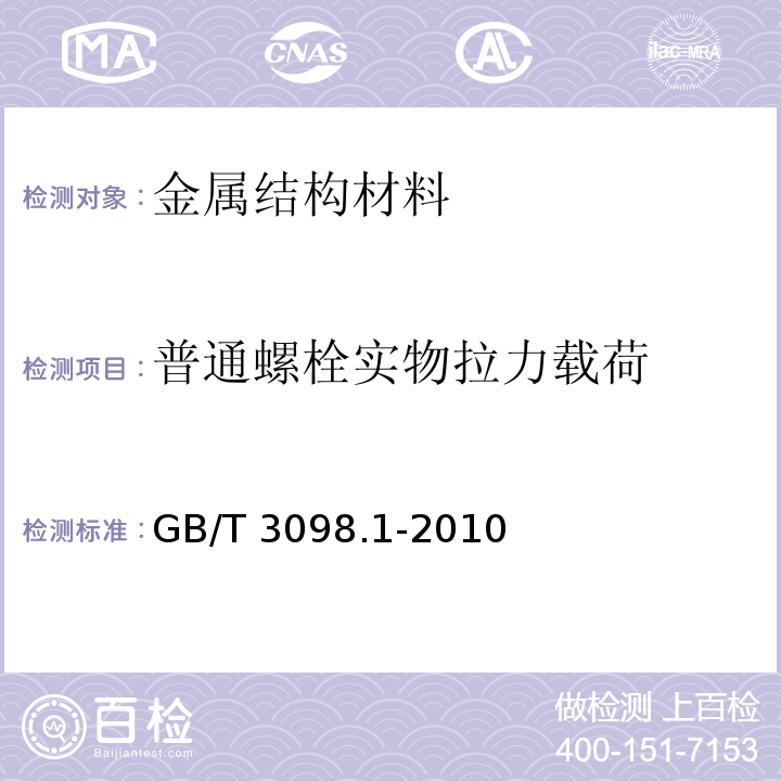 普通螺栓实物拉力载荷 紧固件机械性能螺栓、螺钉和螺柱