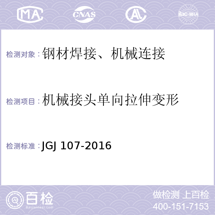 机械接头单向拉伸变形 钢筋机械连接通用技术规程 JGJ 107-2016附录A