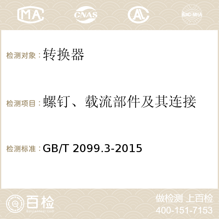 螺钉、载流部件及其连接 家用和类似用途插头插座 第2-5部分：转换器的特殊要求GB/T 2099.3-2015