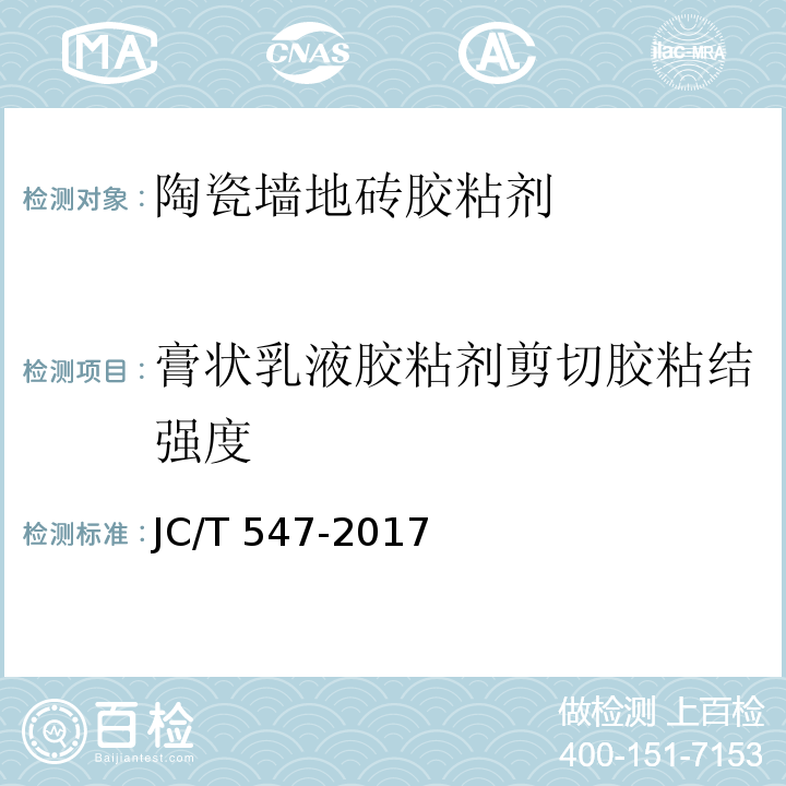 膏状乳液胶粘剂剪切胶粘结强度 陶瓷砖胶粘剂 JC/T 547-2017（7.10.4）
