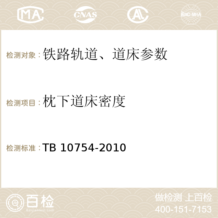 枕下道床密度 高速铁路轨道工程施工质量验收标准 TB 10754-2010
