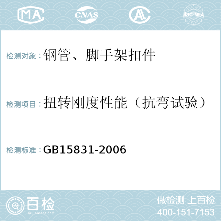 扭转刚度性能（抗弯试验） GB 15831-2006 钢管脚手架扣件