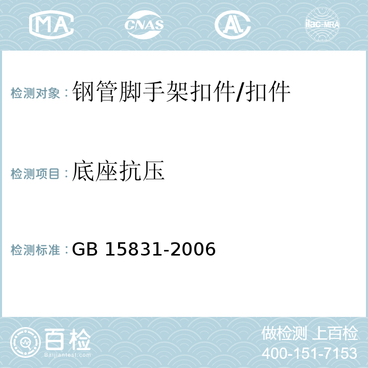 底座抗压 钢管脚手架扣件 /GB 15831-2006
