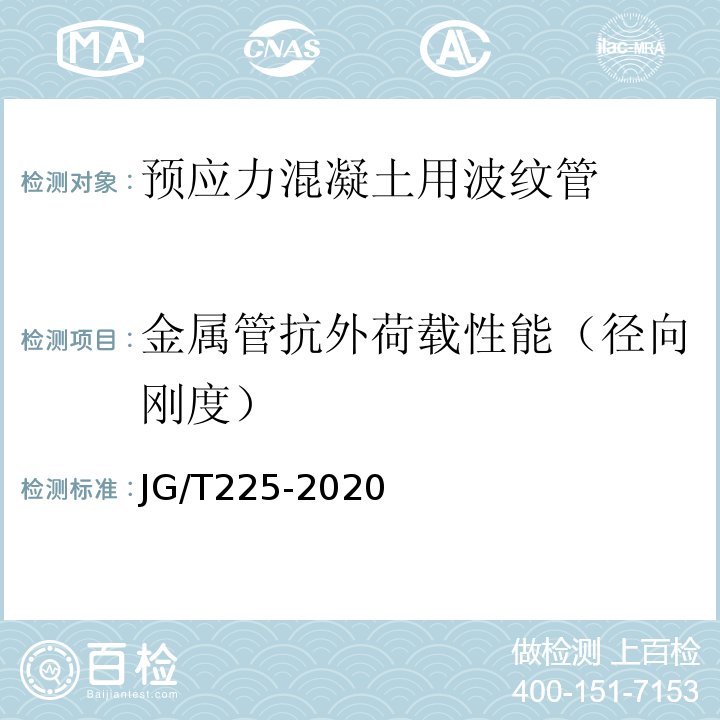 金属管抗外荷载性能（径向刚度） JG/T 225-2020 预应力混凝土用金属波纹管