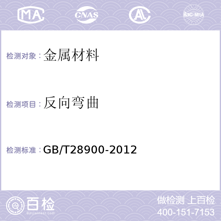 反向弯曲 钢筋混凝土用钢材试验方法 GB/T28900-2012