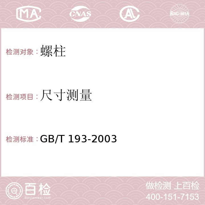 尺寸测量 GB/T 193-2003 普通螺纹 直径与螺距系列