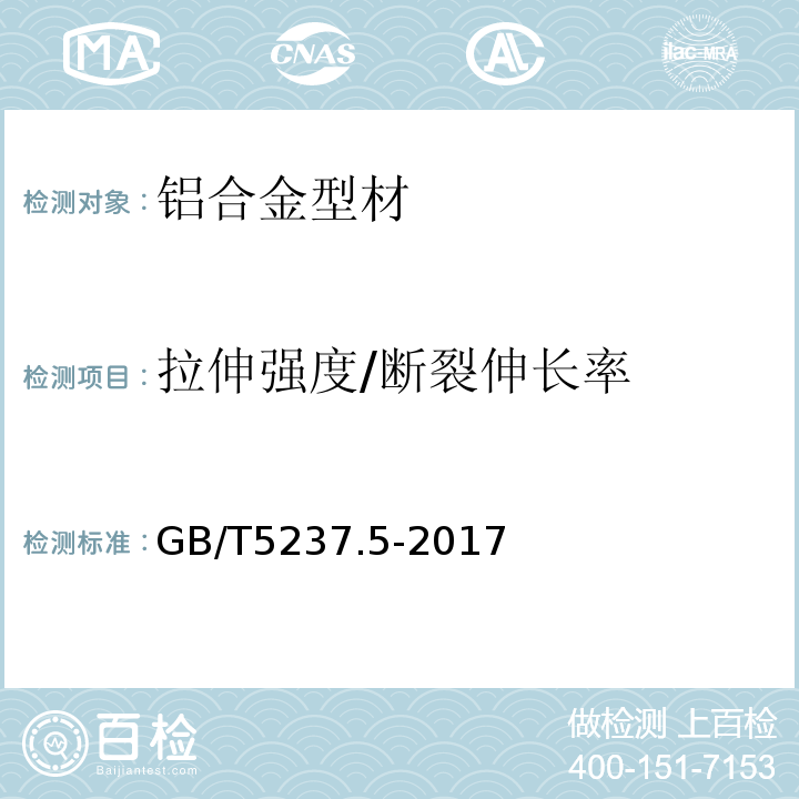 拉伸强度/断裂伸长率 铝合金建筑型材 第5部分:喷漆型材 GB/T5237.5-2017