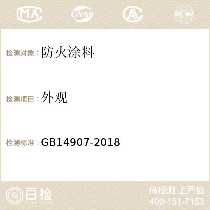 外观 钢结构防火涂料 GB14907-2018、 钢结构防火涂料应用技术规范 CECS24：1990