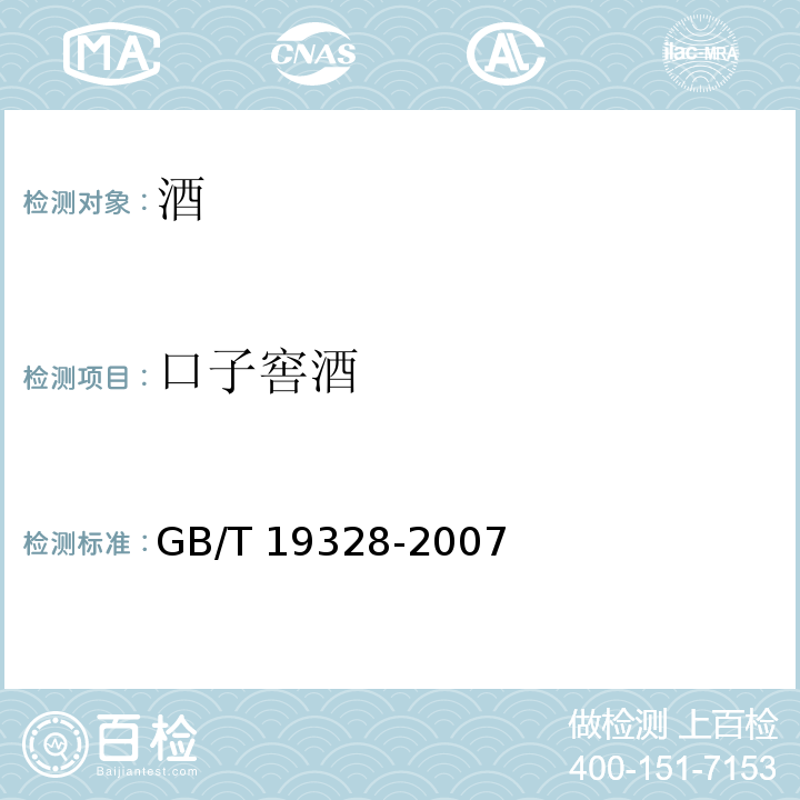 口子窖酒 GB/T 19328-2007 地理标志产品 口子窖酒