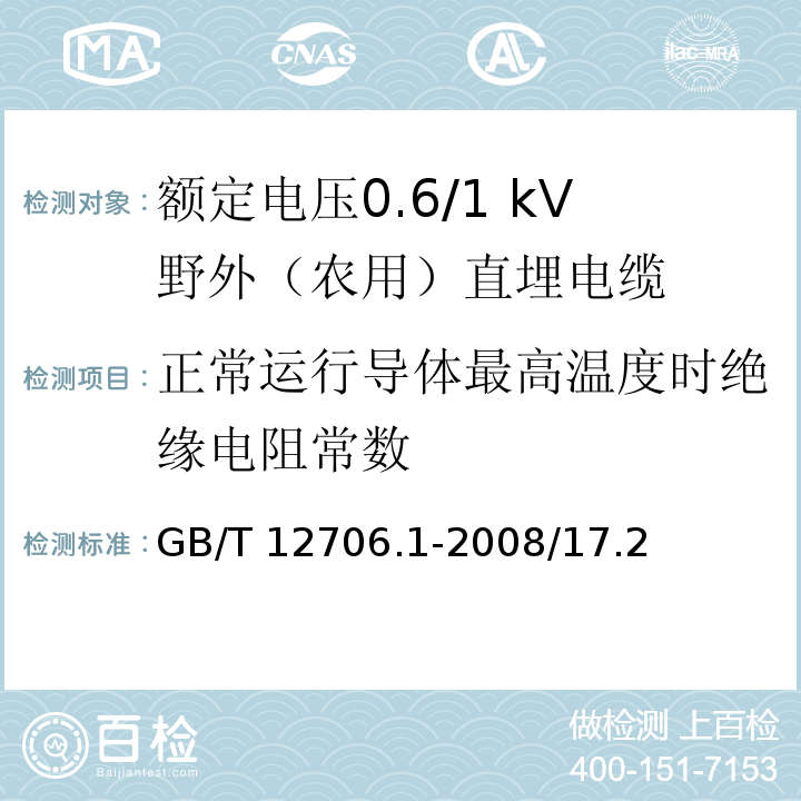 正常运行导体最高温度时绝缘电阻常数 额定电压1kV(Um=1.2kV)到35kV(Um=40.5kV)挤包绝缘电力电缆及附件 第1部分：额定电压1kV(Um=1.2kV)和3kV(Um=3.6kV)电缆 GB/T 12706.1-2008/17.2