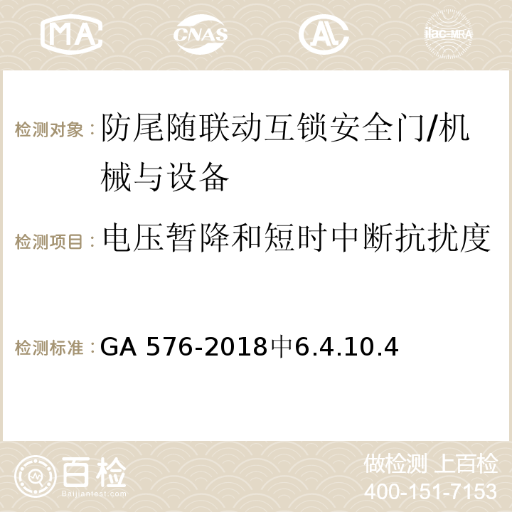 电压暂降和短时中断抗扰度 GA 576-2018 防尾随联动互锁安全门通用技术条件