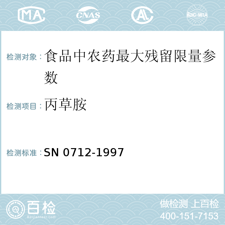 丙草胺 出口粮谷中戊草丹、二甲戊灵、丙草胺、氟酰胺、灭锈胺、苯噻酰草胺残留量检验方法 SN 0712-1997