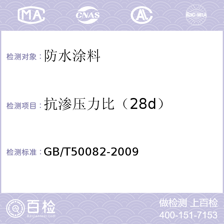 抗渗压力比（28d） GB/T 50082-2009 普通混凝土长期性能和耐久性能试验方法标准(附条文说明)