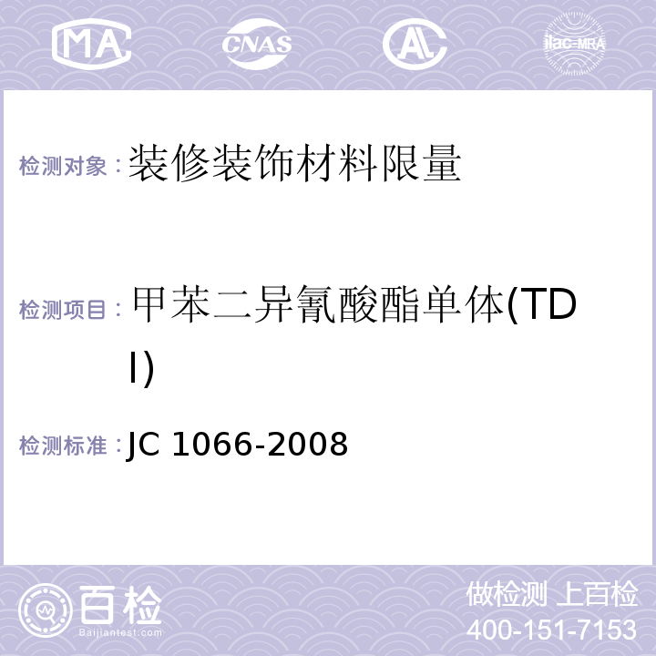 甲苯二异氰酸酯单体(TDI) JC 1066-2008 建筑防水涂料中有害物质限量