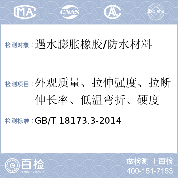 外观质量、拉伸强度、拉断伸长率、低温弯折、硬度 高分子防水材料 第3部分：遇水膨胀橡胶 /GB/T 18173.3-2014