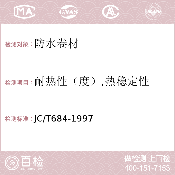 耐热性（度）,热稳定性 氯化聚乙烯—橡胶共混防水卷材 JC/T684-1997