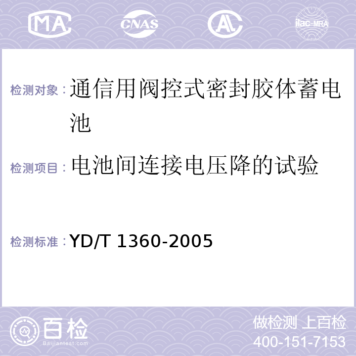 电池间连接电压降的试验 通信用阀控式密封胶体蓄电池YD/T 1360-2005