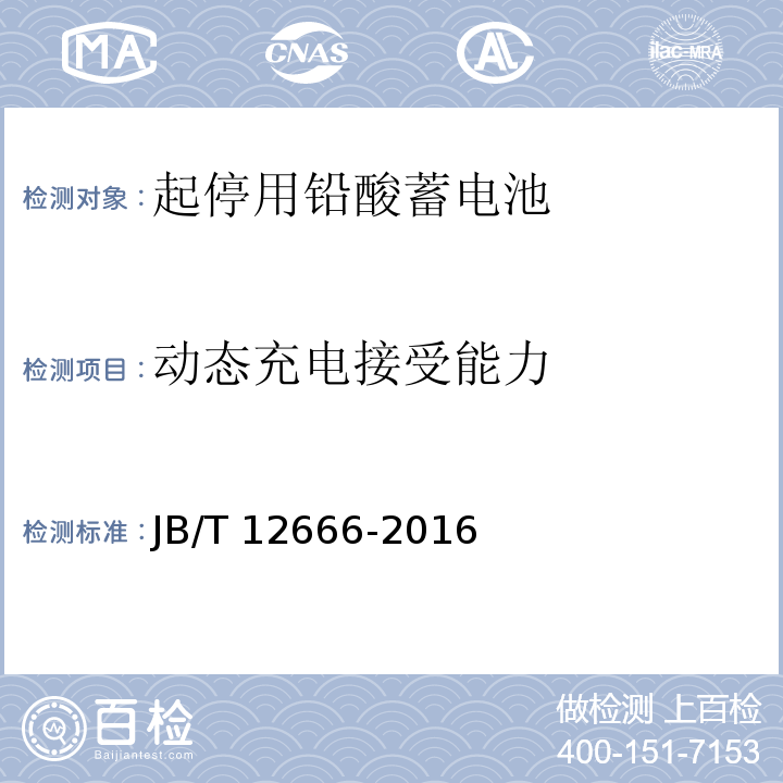 動(dòng)態(tài)充電接受能力 起停用鉛酸蓄電池 技術(shù)條件JB/T 12666-2016