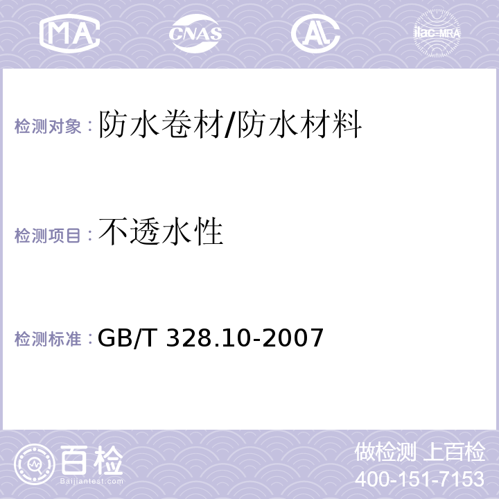 不透水性 建筑防水卷材试验方法 第10部分：沥青和高分子防水卷材 不透水性 /GB/T 328.10-2007