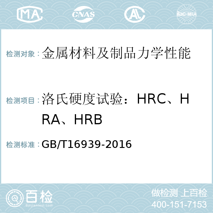 洛氏硬度试验：HRC、HRA、HRB 钢网架螺栓球节点用高强度螺栓GB/T16939-2016