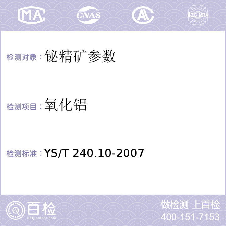 氧化铝 YS/T 240.10-2007 铋精矿化学分析方法 三氧化二铝量的测定 铬天青S分光光度法