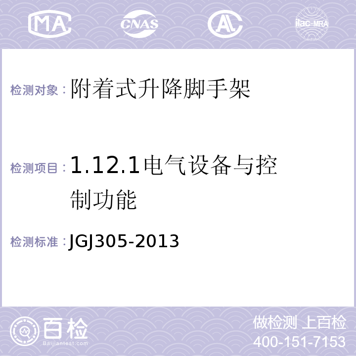 1.12.1电气设备与控制功能 建筑施工升降设备设施检验标准 JGJ305-2013