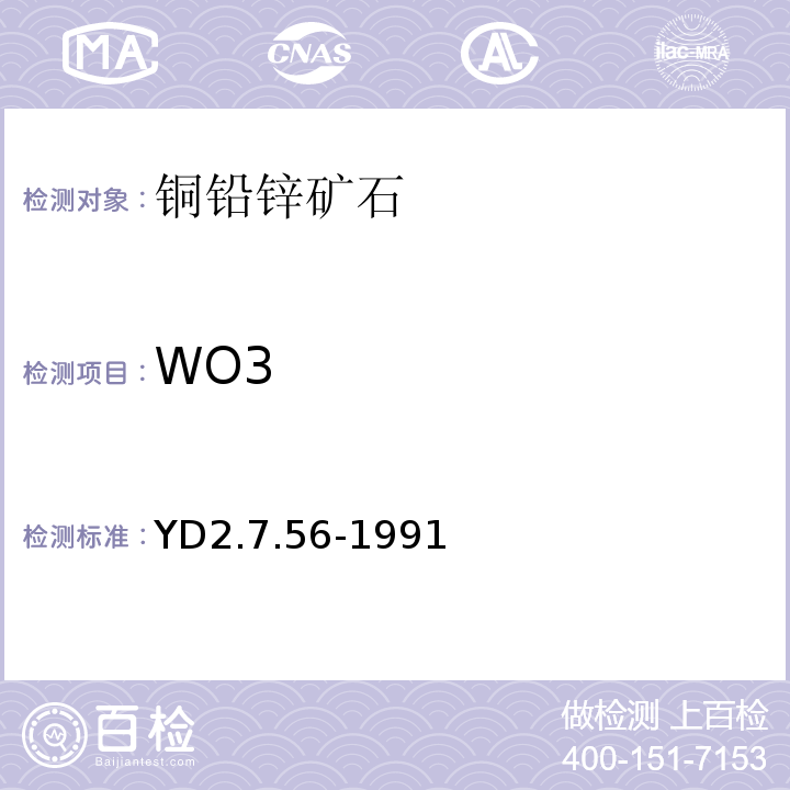 WO3 YD 2.7.56-199 硫氰酸盐光度法测定三氧化钨YD2.7.56-1991