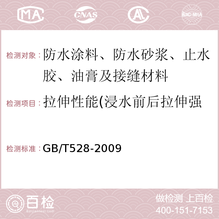 拉伸性能(浸水前后拉伸强度、浸水前后断裂伸长率) 硫化橡胶或热塑性橡胶 拉伸应力应变性能的测定 GB/T528-2009