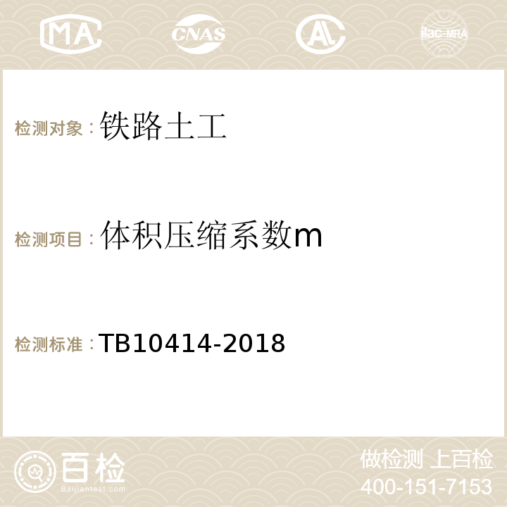 体积压缩系数m 铁路路基工程施工质量验收标准 TB10414-2018