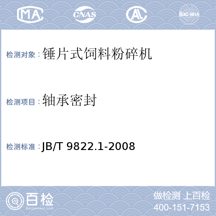 轴承密封 JB/T 9822.1-2008 锤片式饲料粉碎机 第1部分:技术条件
