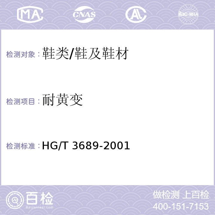 耐黄变 鞋类耐黄变试验方法/HG/T 3689-2001