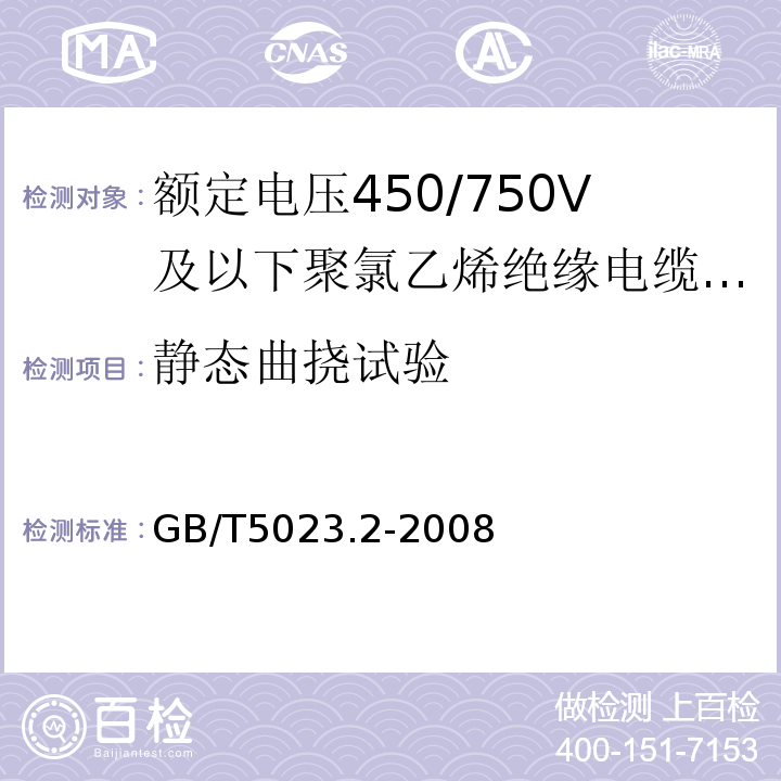 静态曲挠试验 额定电压450/750V及以下聚氯乙烯绝缘电缆第2部分:试验方法 GB/T5023.2-2008