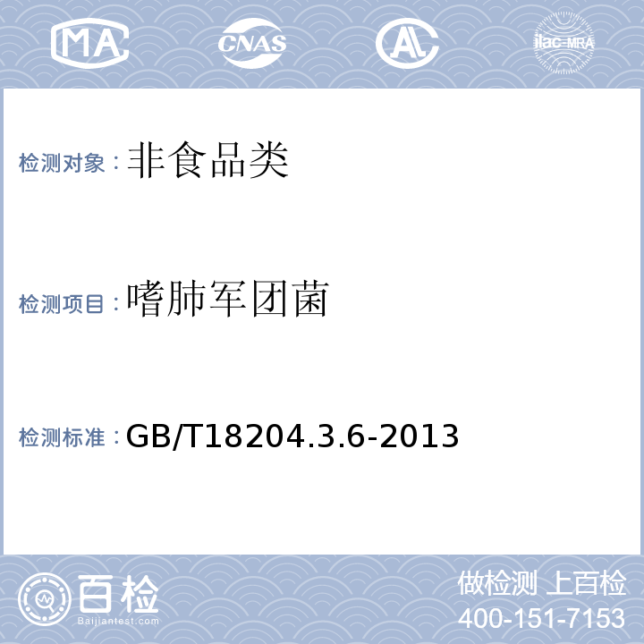 嗜肺军团菌 GB/T 18204.3.6-2013 GB/T18204.3.6-2013