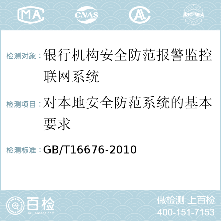 对本地安全防范系统的基本要求 GB/T16676-2010银行机构安全防范报警监控联网系统技术要求