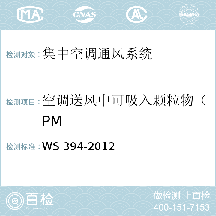 空调送风中可吸入颗粒物（PM 公共场所集中空调通风系统卫生规范WS 394-2012 附录C