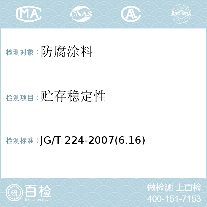 贮存稳定性 建筑用钢结构防腐涂料 JG/T 224-2007(6.16)