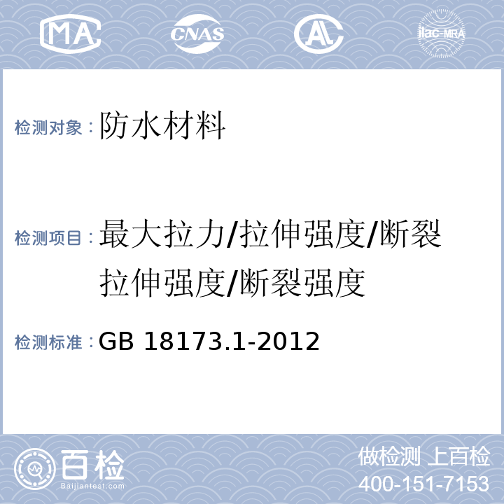 最大拉力/拉伸强度/断裂拉伸强度/断裂强度 高分子防水材料 第1部分：片材