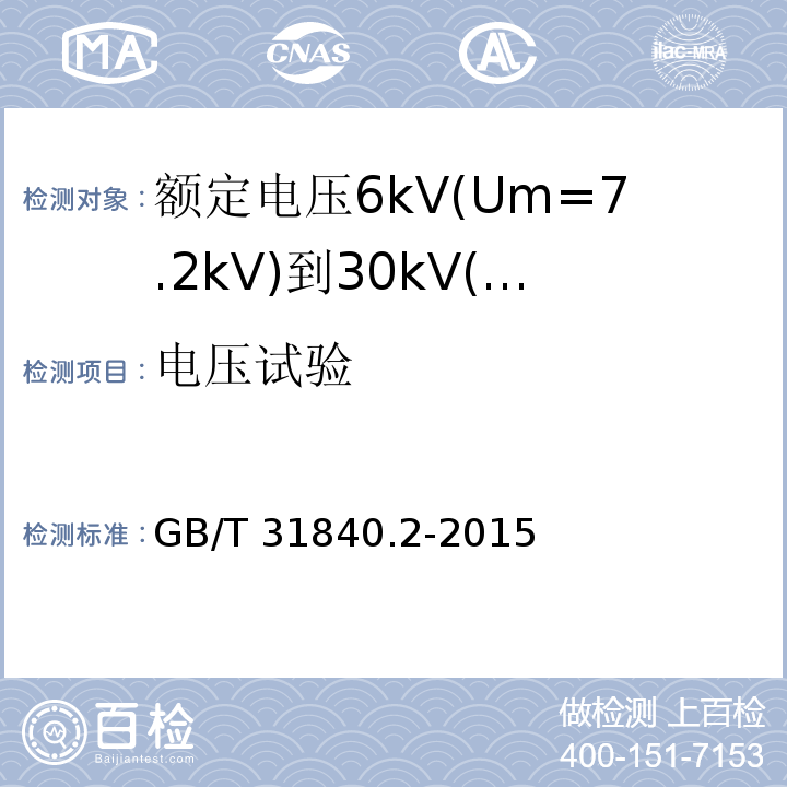 电压试验 额定电压1kV(Um=1.2kV)到35kV(Um=40.5 kV)铝合金芯挤包绝缘电力电缆 第2部分:额定电压6kV(Um=7.2kV)到30kV(Um=36kV)电缆 GB/T 31840.2-2015