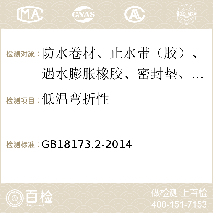 低温弯折性 高分子防水材料 第二部分 止水带 GB18173.2-2014