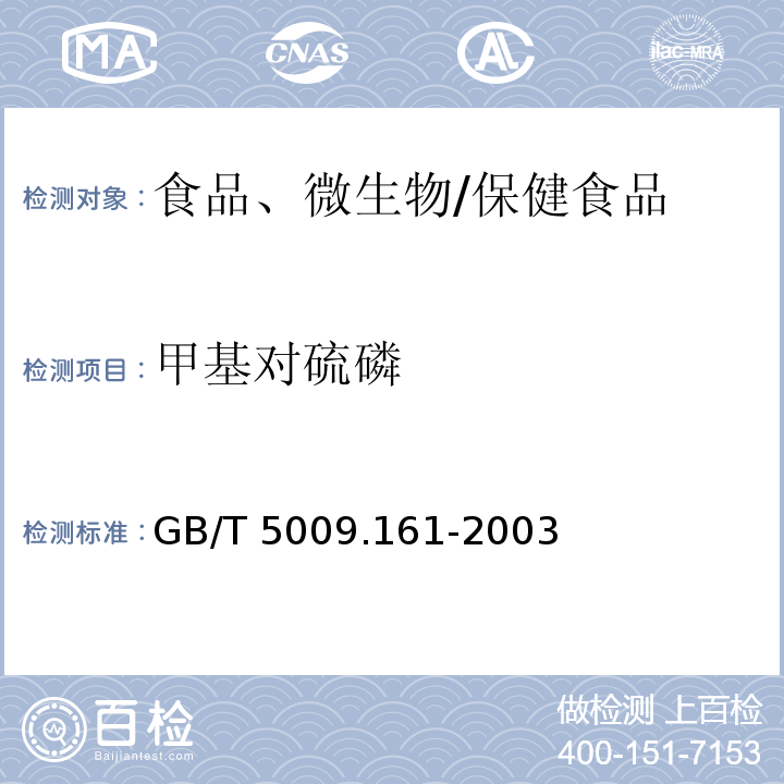 甲基对硫磷 动物性食品中有机磷农药多组分残留量的测定