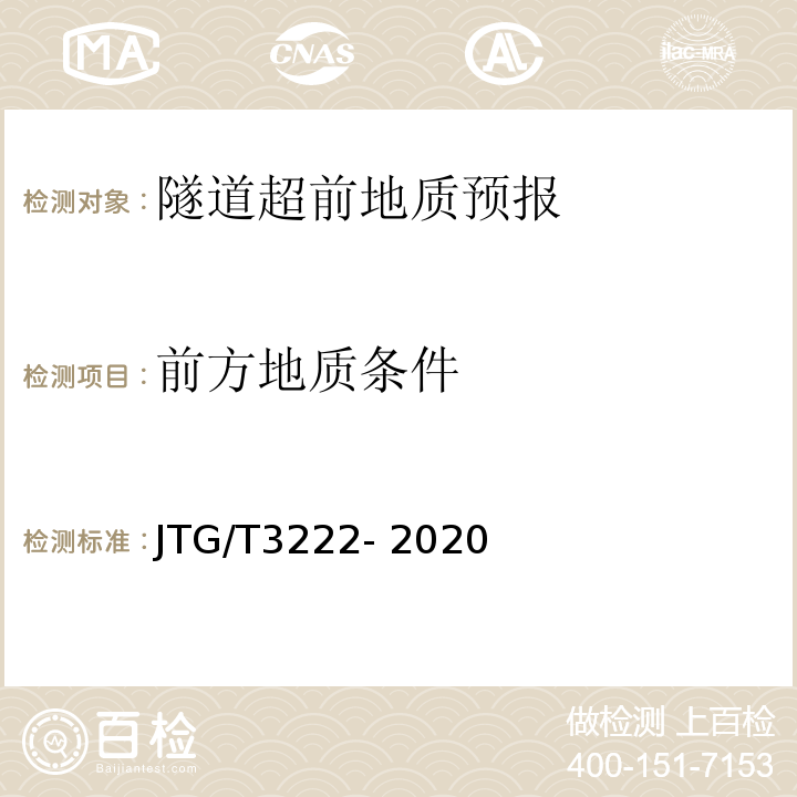 前方地质条件 公路工程物探规程 JTG/T3222- 2020