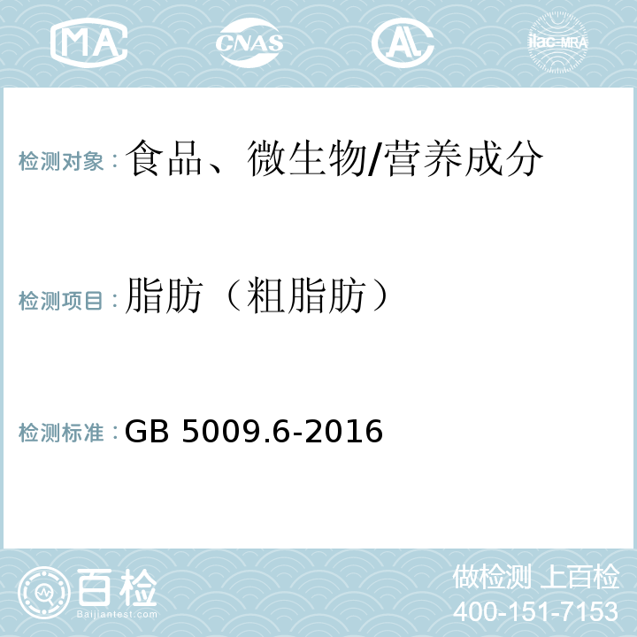 脂肪（粗脂肪） 食品安全国家标准 食品中脂肪的测定