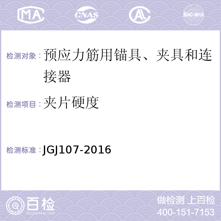 夹片硬度 钢筋机械连接技术规程 JGJ107-2016