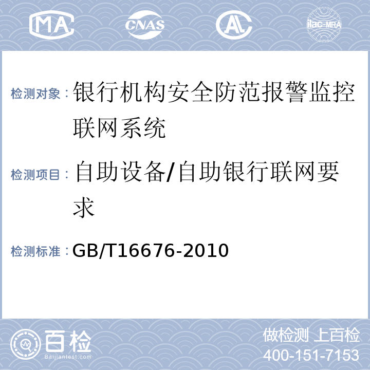 自助设备/自助银行联网要求 GB/T16676-2010银行机构安全防范报警监控联网系统技术要求